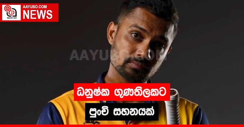ධනුෂ්ක ගුණතිලකට පුංචි සහනයක්