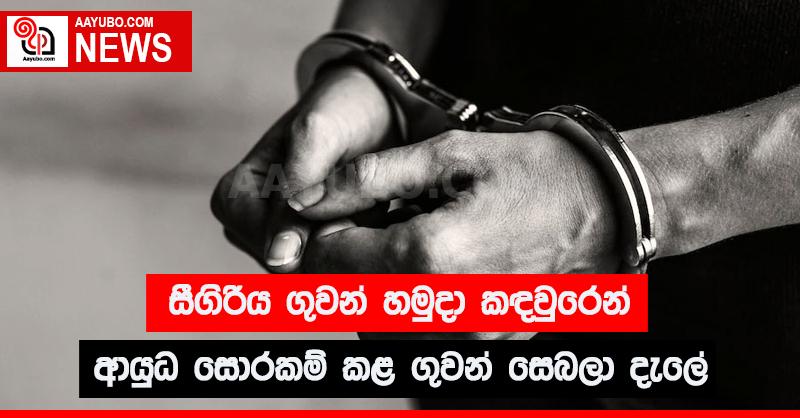 සීගිරිය ගුවන් හමුදා කඳවුරෙන් ආයුධ සොරකම් කළ ගුවන් සෙබලා දැලේ