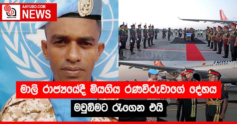 මාලි රාජ්‍යයේදී මිය ගිය රණවිරුවාගේ දේහය මවුබිමට රැගෙන එයි
