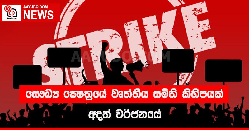 සෞඛ්‍ය ක්ෂේත්‍රයේ වෘත්තීය සමිති කිහිපයක් අදත් වර්ජනයේ