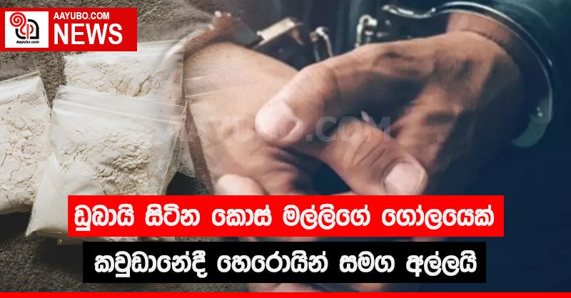 ඩුබායි සිටින කොස් මල්ලිගේ ගෝලයෙක් හෙරොයින් සමග කවුඩානේදී අල්ලයි