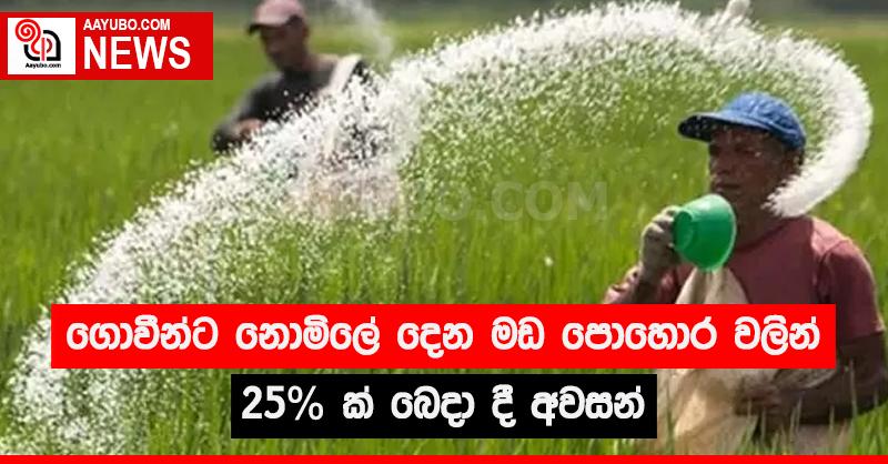 ගොවීන්ට නොමිලේ දෙන මඩ පොහොර වලින් 25% ක් බෙදා දී අවසන්