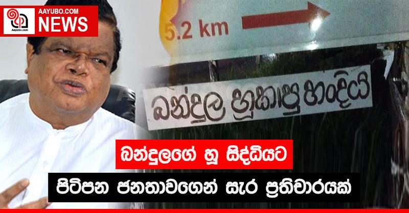 බන්දුලගේ හූ සිද්ධියට පිටිපන ජනතාවගෙන් සැර ප්‍රතිචාරයක්
