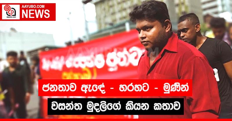 "ජනතාව ඇඳේ - හරහට - මුණින්" - වසන්ත මුදලිගේ කියන කතාව