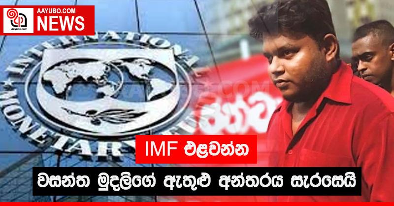 IMF එළවන්න වසන්ත මුදලිගේ ඇතුළු අන්තරය සැරසෙයි