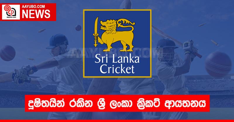 දූෂිතයින් රකින ශ්‍රී ලංකා ක්‍රිකට් ආයතනය