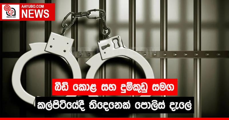 බීඩි කොළ සහ දුම් කුඩු සමග කල්පිටියේදී තිදෙනෙක් පොලිස් දැලේ