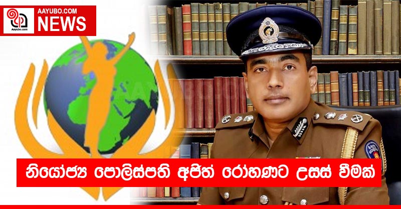 නියෝජ්‍ය පොලිස්පති අජිත් රෝහණට උසස් වීමක්