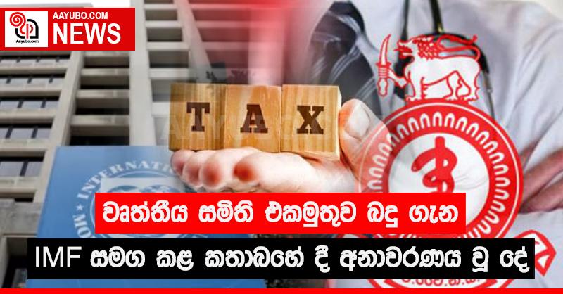වෘත්තීය සමිති එකමුතුව බදු ගැන IMF සමග කළ කතාබහේ දී අනාවරණය වූ දේ