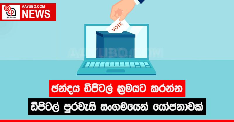 ඡන්දය ඩිජිටල් ක්‍රමයට තියන්න ඩිජිටල් පුරවැසි සංගමයෙන් යෝජනාවක්