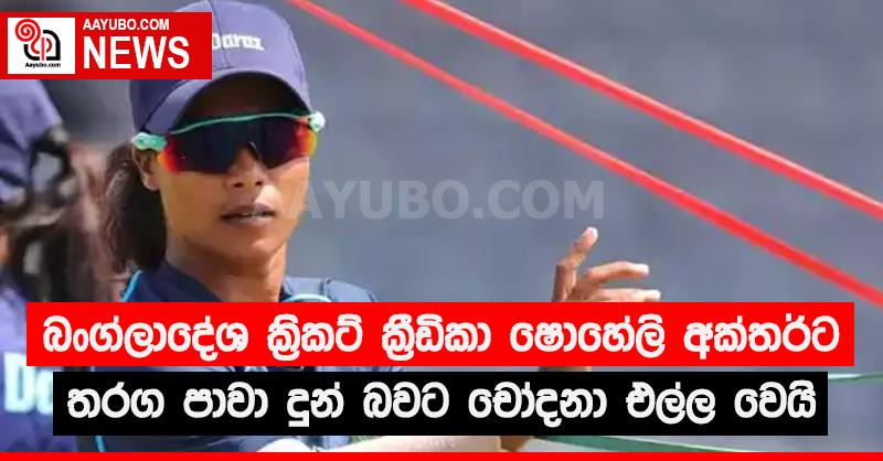 බංග්ලාදේශ ක්‍රීඩිකා ෂොහේලි අක්තර්ට චෝදනා