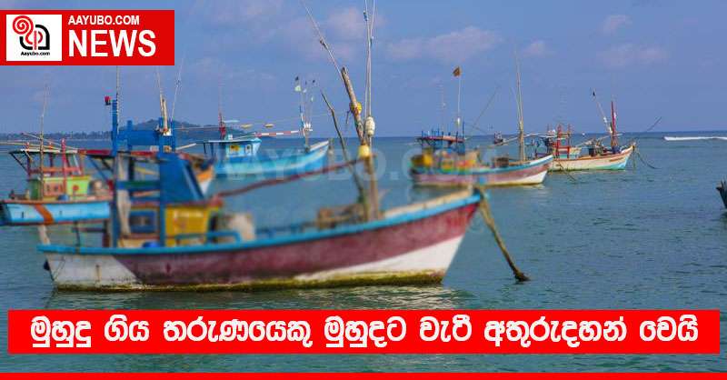 මුහුදු ගිය තරුණයෙකු මුහුදට වැටී අතුරුදහන් වෙයි