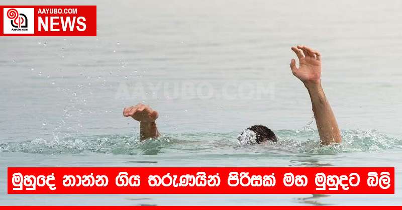 මුහුදේ නාන්න ගිය තරුණයින් පිරිසක් මහ මුහුදට බිලි