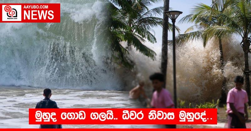 මුහුද ගොඩ ගලයි.. ධීවර නිවාස මුහුදේ..