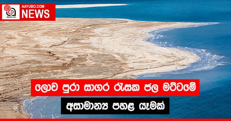 ලොව පුරා සාගර රැසක ජල මට්ටමේ අසාමාන්‍ය පහළ යෑමක්