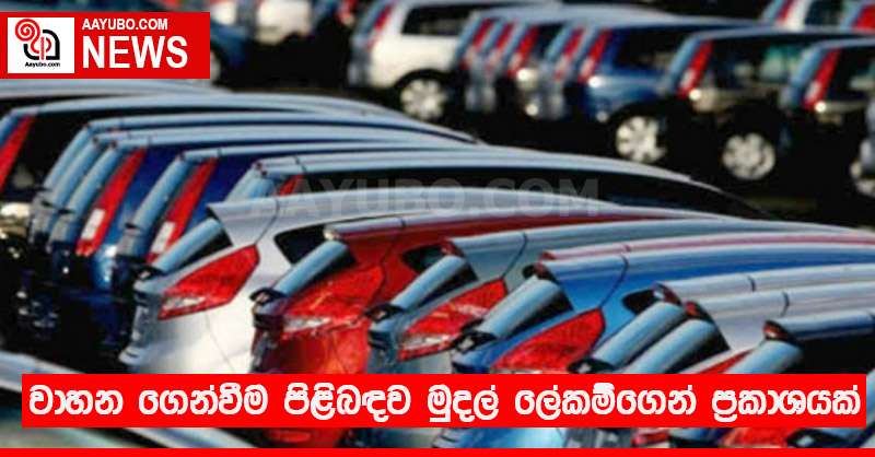 වාහන ගෙන්වීම පිළිබඳව මුදල් ලේකම්ගෙන් ප්‍රකාශයක්
