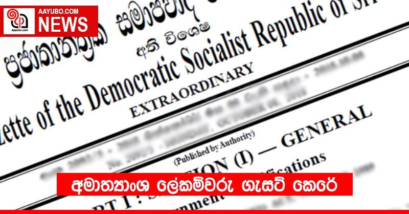 අමාත්‍යාංශ ලේකම්වරු ගැසට් කෙරේ