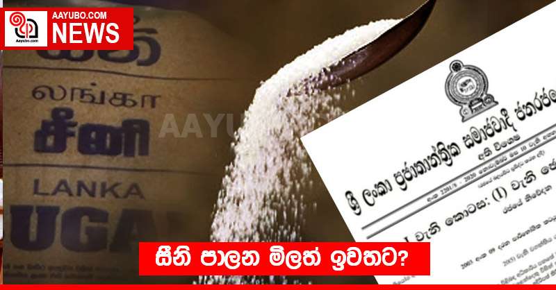 සීනි පාලන මිලත් ඉවතට?