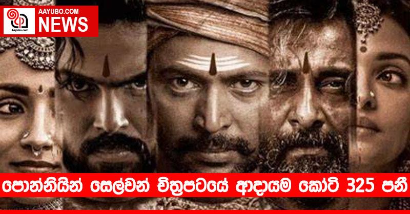 පොන්නියින් සෙල්වන් චිත්‍රපටයේ ආදායම කෝටි 325 පනී