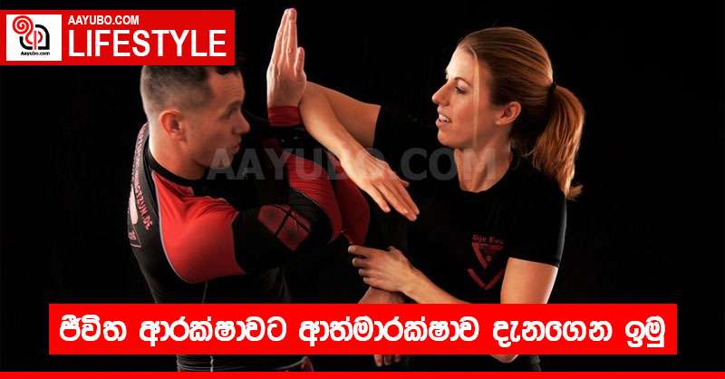 ජීවිත ආරක්ෂාවට ආත්මාරක්ෂාව  දැනගෙන ඉමු