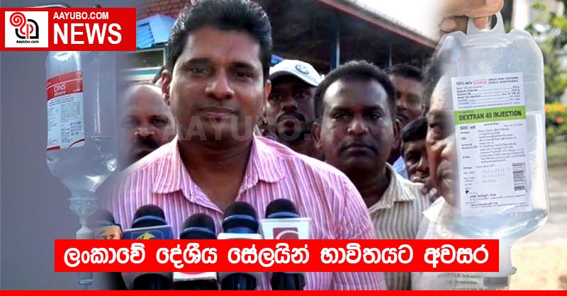 ලංකාවේ දේශීය සේලයින් භාවිතයට අවසර