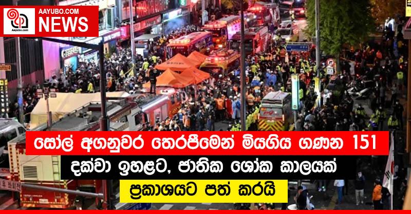 සෝල් අගනුවර තෙරපීමෙන් මියගිය ගණන 151 දක්වා ඉහළට, ජාතික ශෝක කාලයක් ප්‍රකාශයට පත් කරයි