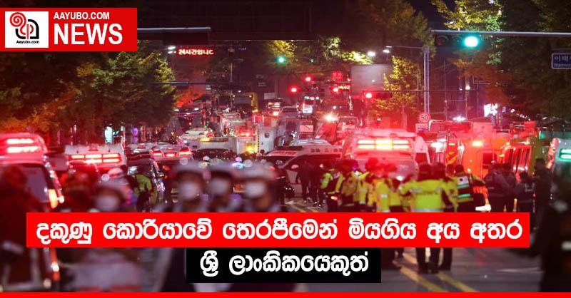 දකුණු කොරියාවේ තෙරපීමෙන් මියගිය අය අතර ශ්‍රී ලාංකිකයෙකුත් 