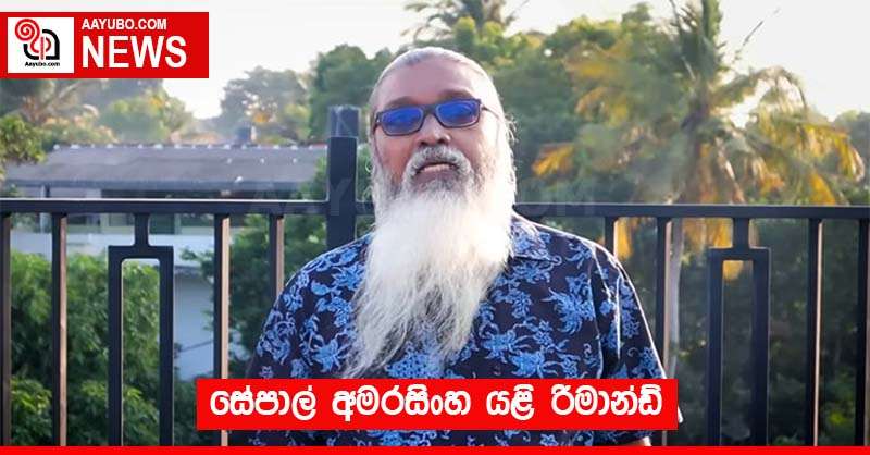 සේපාල් අමරසිංහ යළි රිමාන්ඩ්