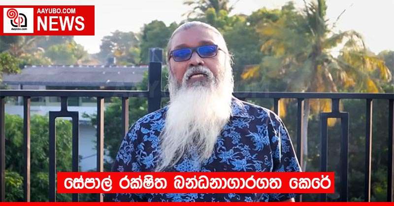 සේපාල් රක්ෂිත බන්ධනාගාරගත කෙරේ 