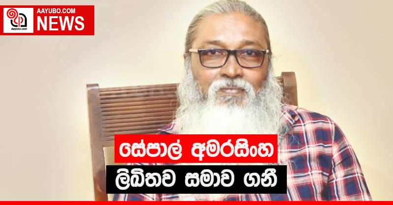 සේපාල් අමරසිංහ ලිඛිතව සමාව ගනී