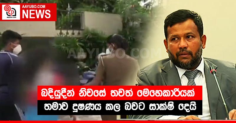 බදියුදීන් නිවසේ තවත් මෙහෙකාරියක් තමාව දූෂණය කල බවට සාක්ෂි දෙයි 
