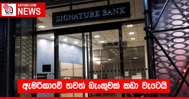 ඇමරිකාවේ තවත් බැංකුවක් කඩා වැටෙයි