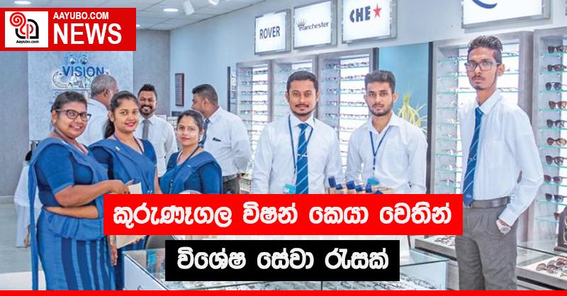 කුරුණාගල විෂන් කෙයා වෙතින් විශේෂ සේවා රැසක්