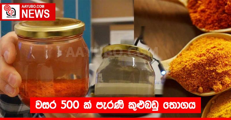 වසර 500ක් පැරණි කුළුබඩු තොගය
