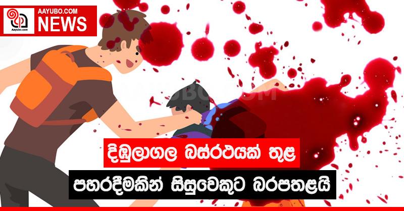දිඹුලාගල බස් රථයක් තුළ පහරදීමකින් සිසුවෙකුට බරපතලයි