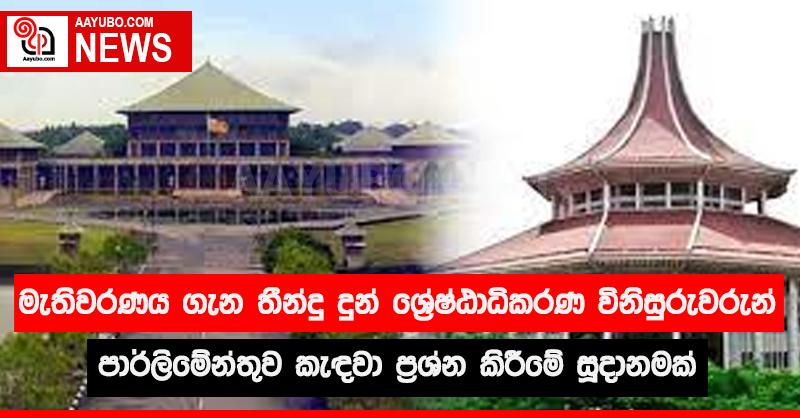 මැතිවරණය ගැන තීන්දු දුන් ශ්‍රේෂ්ඨාධිකරණ විනිසුරුවරුන් පාර්ලිමේන්තුවට කැඳවා ප්‍රශ්න කිරීමේ සූදානමක්