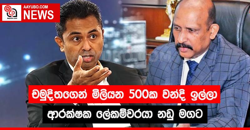 චමුදිතගෙන් මිලියන 500ක වන්දි ඉල්ලා ආරක්ෂක ලේකම්වරයා නඩු මගට
