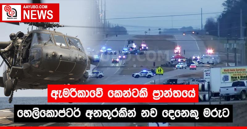 ඇමරිකාවේ කෙන්ටකි ප්‍රාන්තයේ හෙලිකොප්ටර් අනතුරකින් නව දෙනෙකු මරුට
