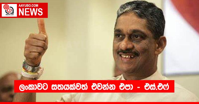 ලංකාවට සතයක්වත් එවන්න එපා - එස්.එෆ්