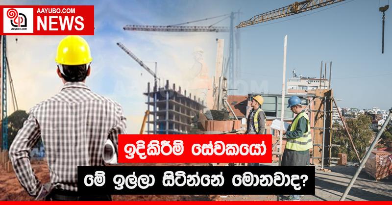 ඉදිකිරීම් සේවකයෝ මේ ඉල්ලා සිටින්නේ මොනවාද?