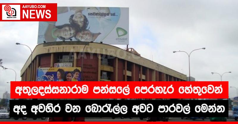 අතුලදස්සනාරාම පන්සලේ පෙරහැර හේතුවෙන් අද අවහිර වන බොරැල්ල අවට පාරවල් මෙන්න