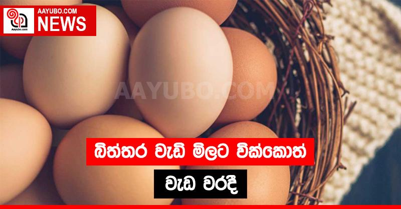 බිත්තර වැඩි මිලට වික්කොත් වැඩ වරදී