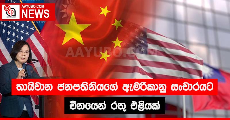 තායිවාන ජනපතිනියගේ ඇමරිකානු සංචාරයට චීනයෙන් රතු එළියක්