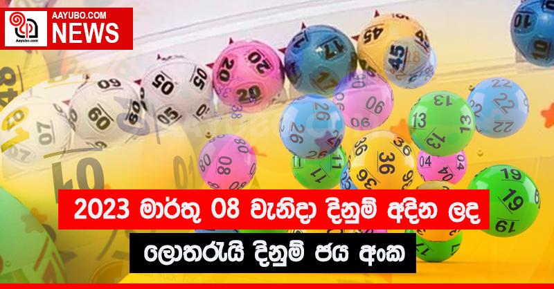 2023 මාර්තු 08 වැනිදා දිනුම් අදින ලද ලොතරැයි දිනුම් ජය අංක