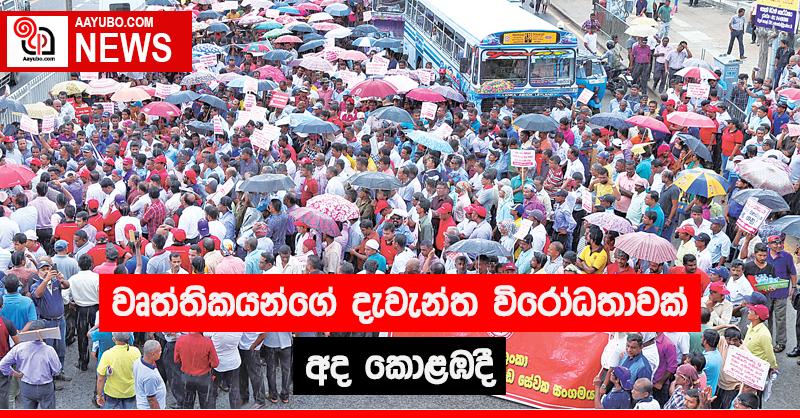 වෘත්තිකයන්ගේ දැවැන්ත විරෝධතාවක් අද කොළඹදී