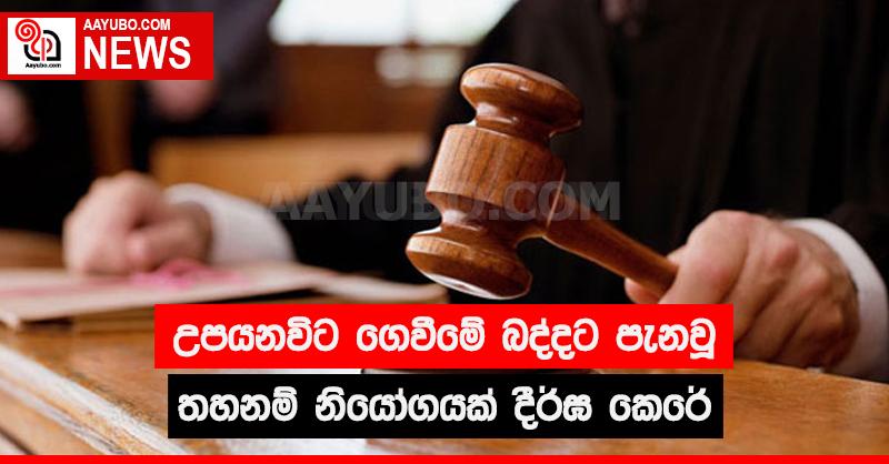උපයනවිට ගෙවීමේ බද්දට පැනවූ තහනම් නියෝගයක් දීර්ඝ කෙරේ