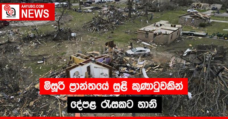 මිසූරි ප්‍රාන්තයේ සුළි කුණාටුවකින් දේපළ රැසකට හානි