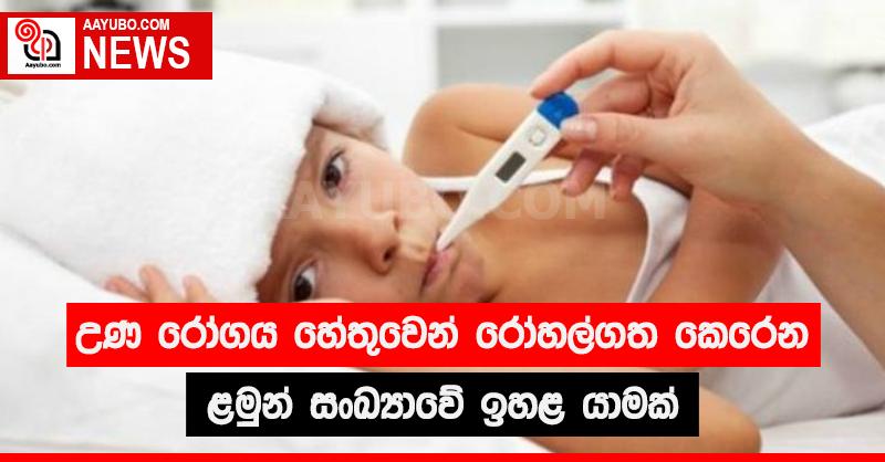උණ රෝගය හේතුවෙන් රෝහල්ගත කෙරෙන ළමුන් සංඛ්‍යාවේ ඉහළ යාමක්