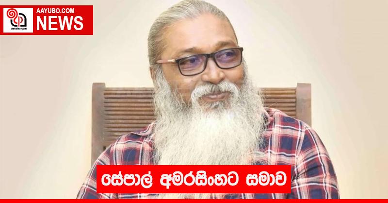 සේපාල් අමරසිංහට සමාව