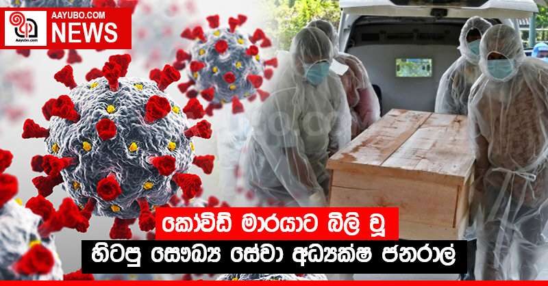 කෝවිඩ් මාරයාට බිලි වූ හිටපු සෞඛ්‍ය සේවා අධ්‍යක්ෂ ජනරාල්